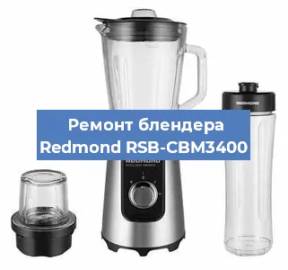 Ремонт блендера Redmond RSB-CBM3400 в Нижнем Новгороде